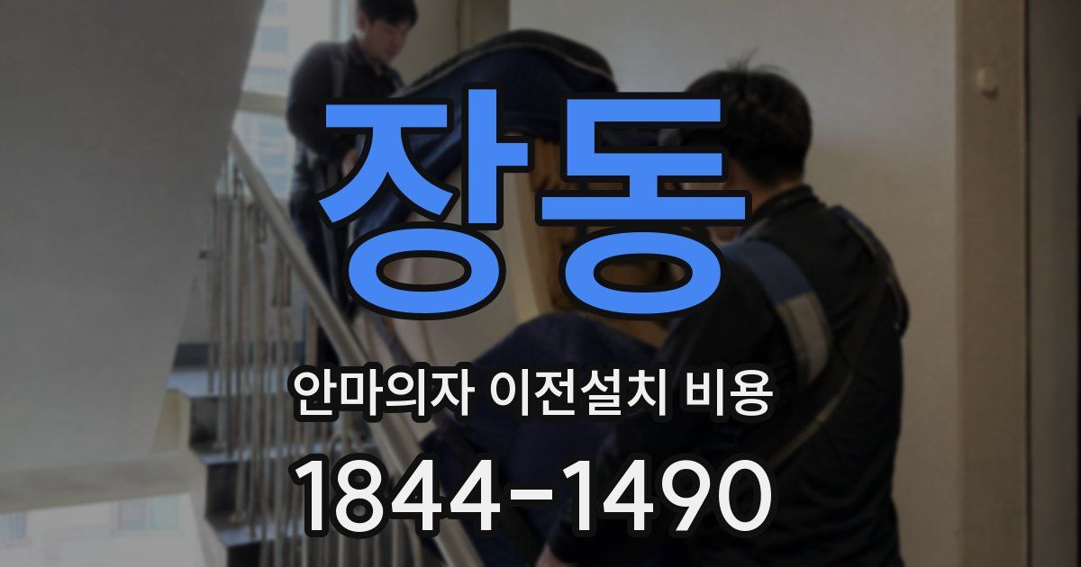 장동 안마의자 이전설치 비용