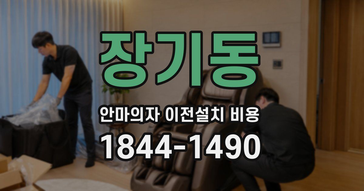 장기동 안마의자 이전설치 비용