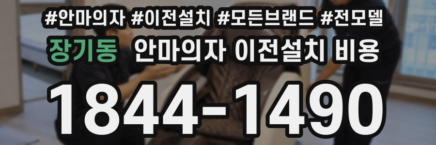 장기동 안마의자 이전설치 비용