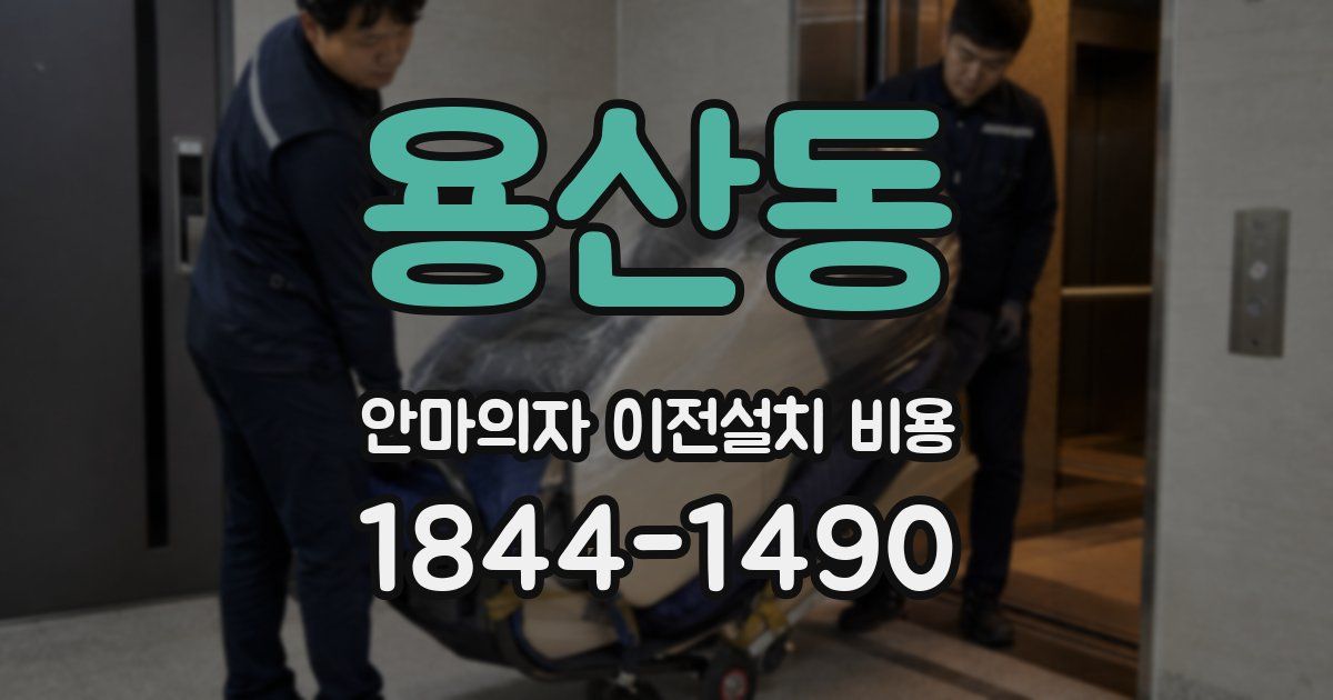 용산동 안마의자 이전설치 비용