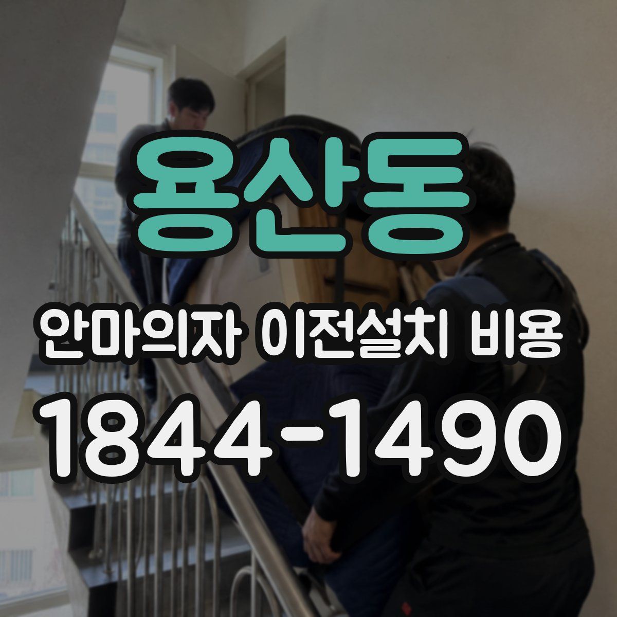 용산동 안마의자 이전설치 비용