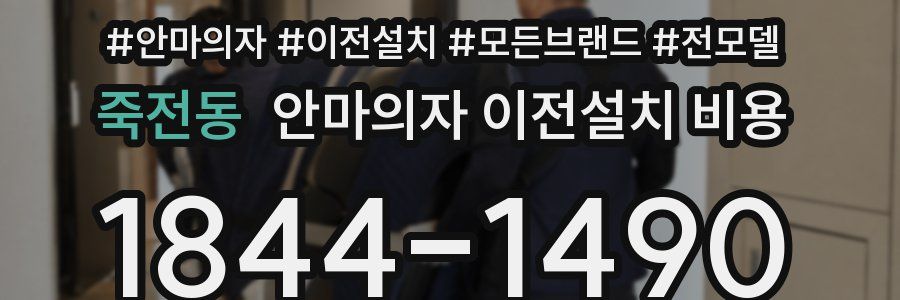 죽전동 안마의자 이전설치 비용