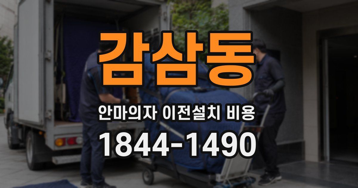 감삼동 안마의자 이전설치 비용