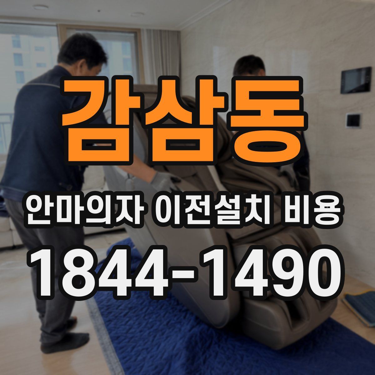 감삼동 안마의자 이전설치 비용
