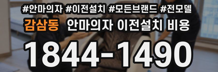 감삼동 안마의자 이전설치 비용
