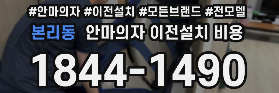본리동 안마의자 이전설치 비용