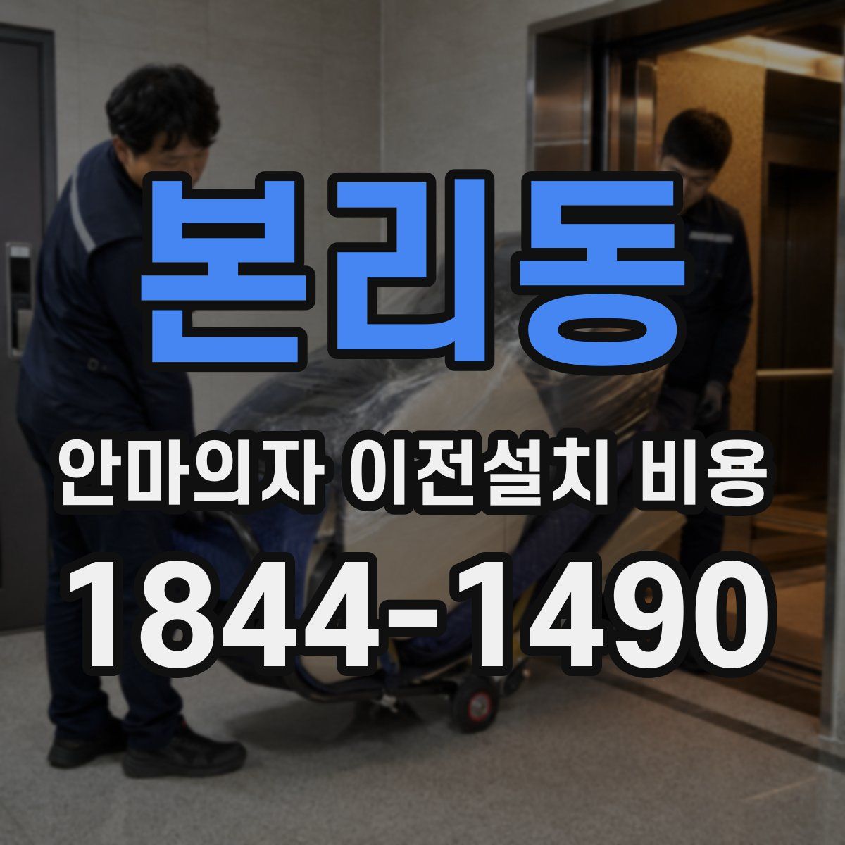본리동 안마의자 이전설치 비용