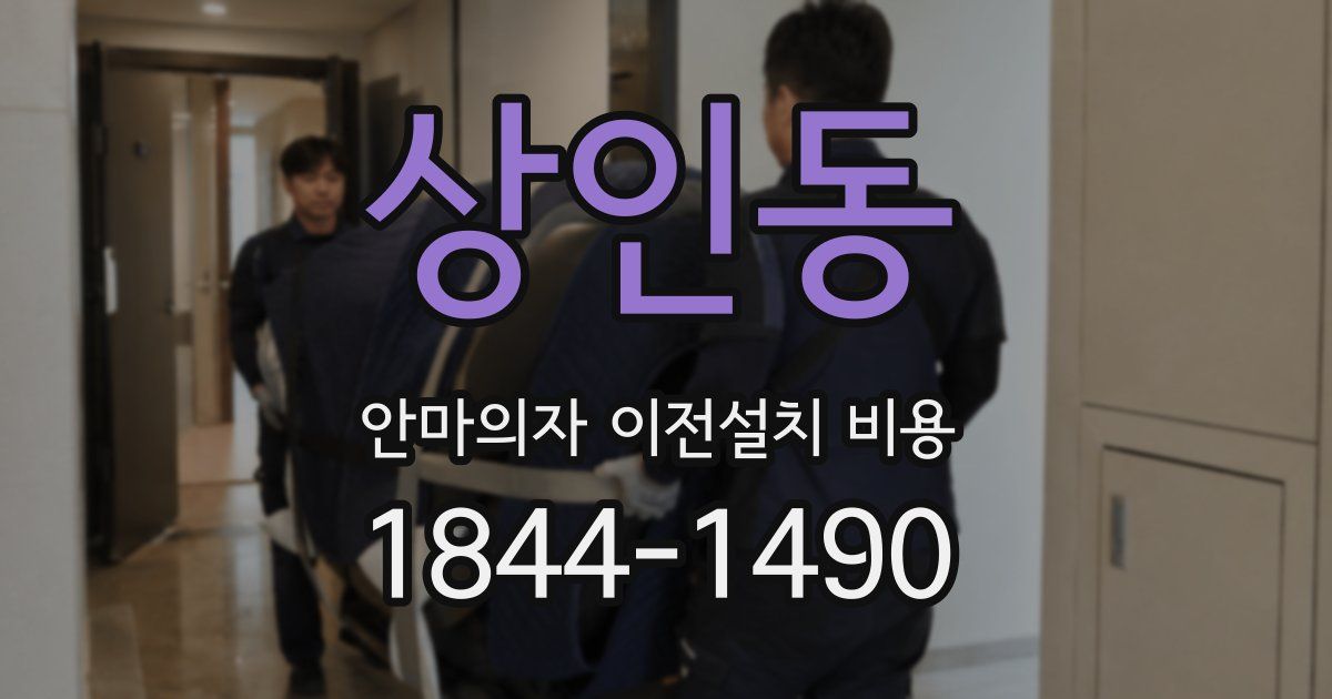 상인동 안마의자 이전설치 비용
