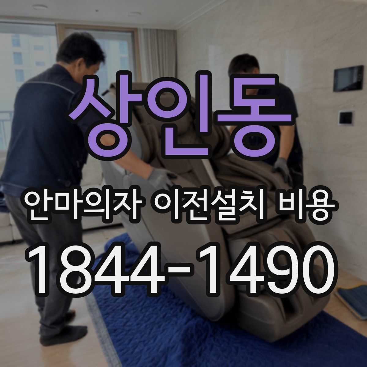 상인동 안마의자 이전설치 비용