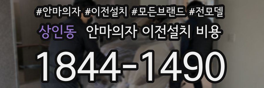 상인동 안마의자 이전설치 비용