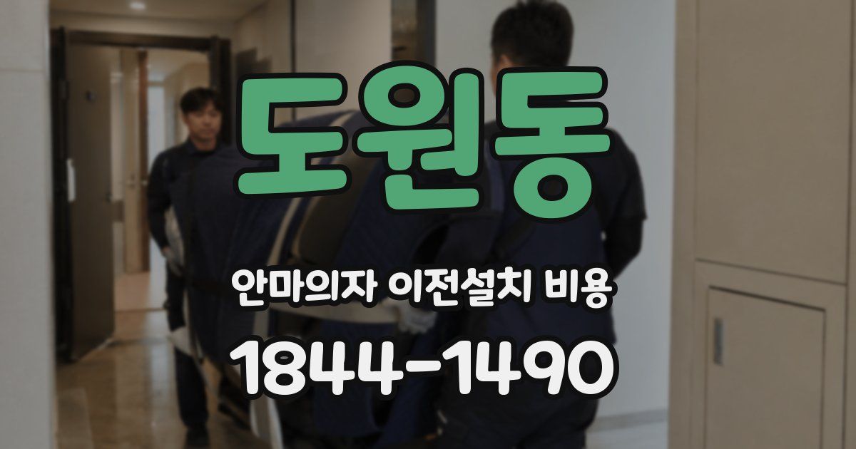 도원동 안마의자 이전설치 비용