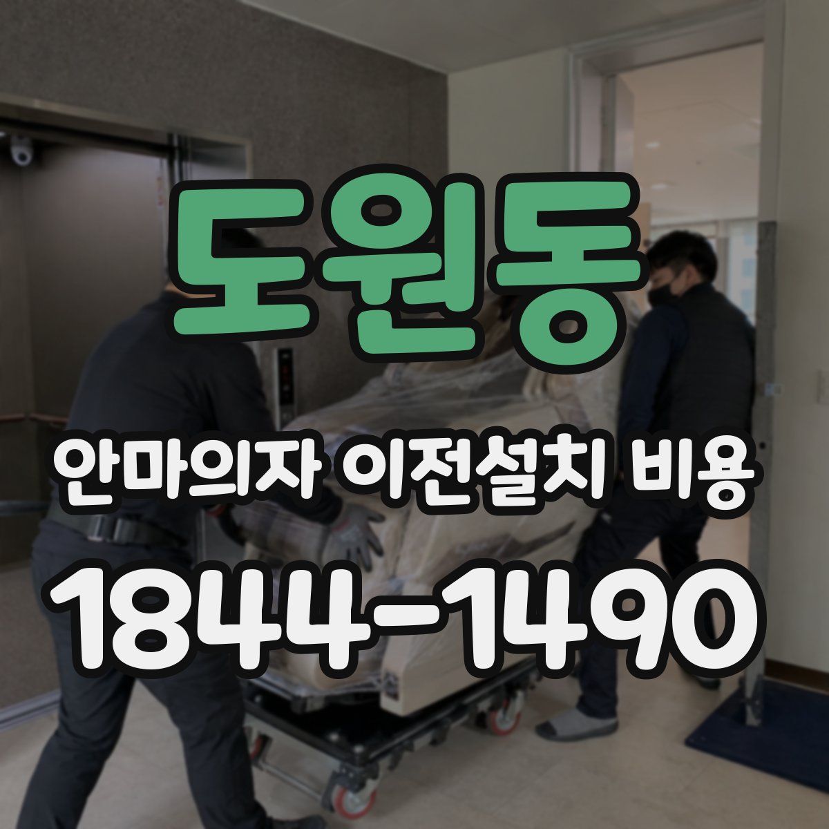도원동 안마의자 이전설치 비용