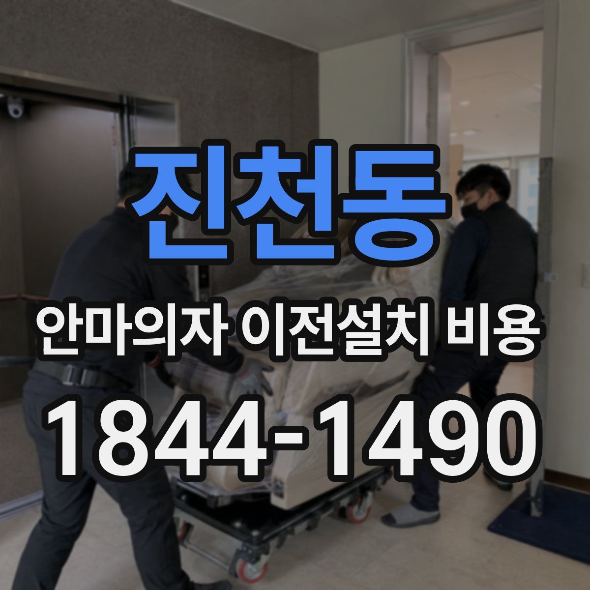 진천동 안마의자 이전설치 비용