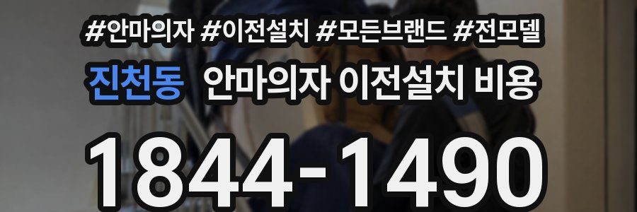 진천동 안마의자 이전설치 비용