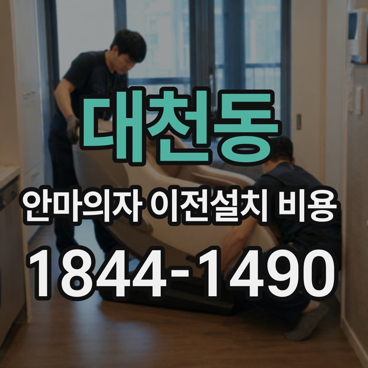 대천동 안마의자 이전설치 비용