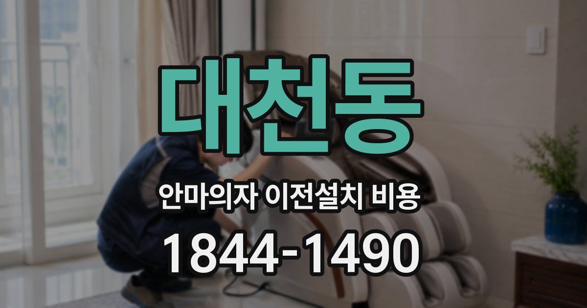 대천동 안마의자 이전설치 비용
