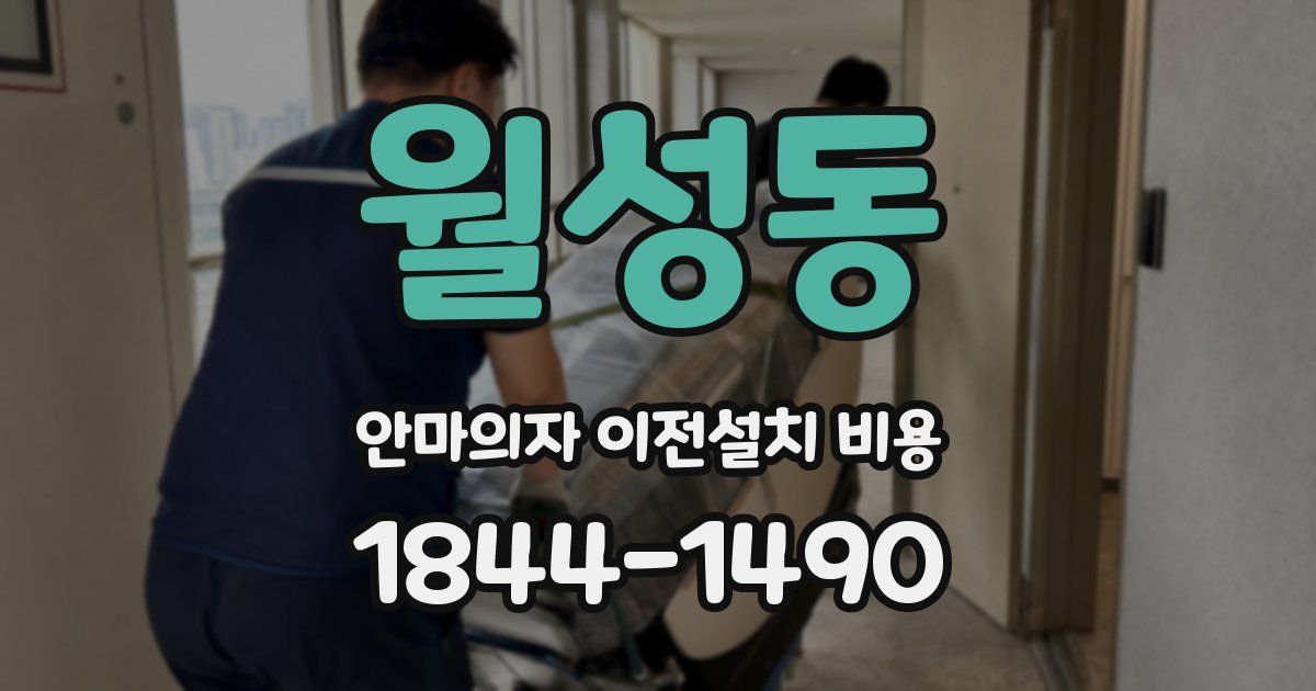월성동 안마의자 이전설치 비용