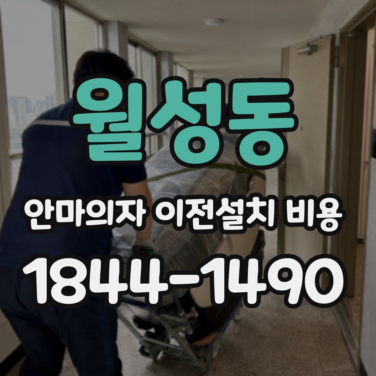월성동 안마의자 이전설치 비용