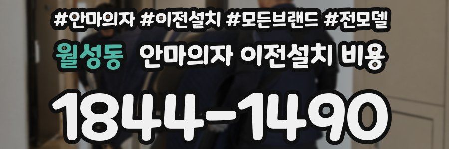 월성동 안마의자 이전설치 비용