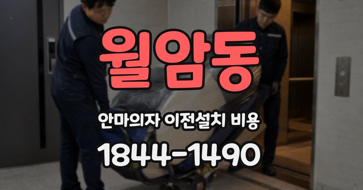 월암동 안마의자 이전설치 비용