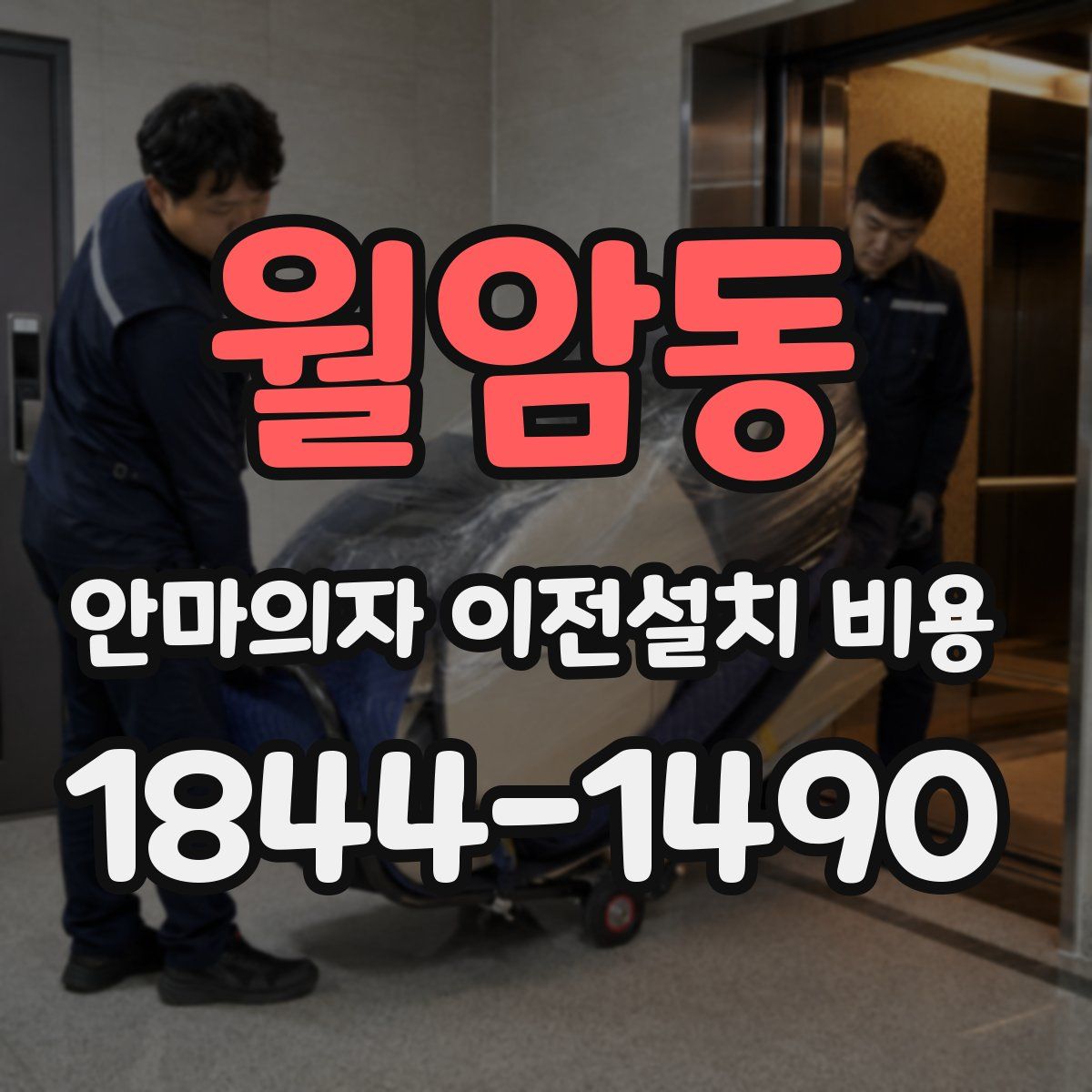 월암동 안마의자 이전설치 비용