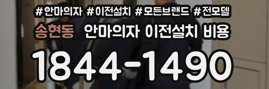 송현동 안마의자 이전설치 비용
