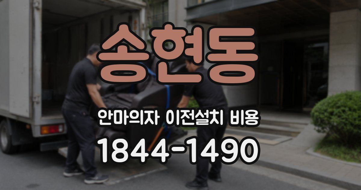 송현동 안마의자 이전설치 비용