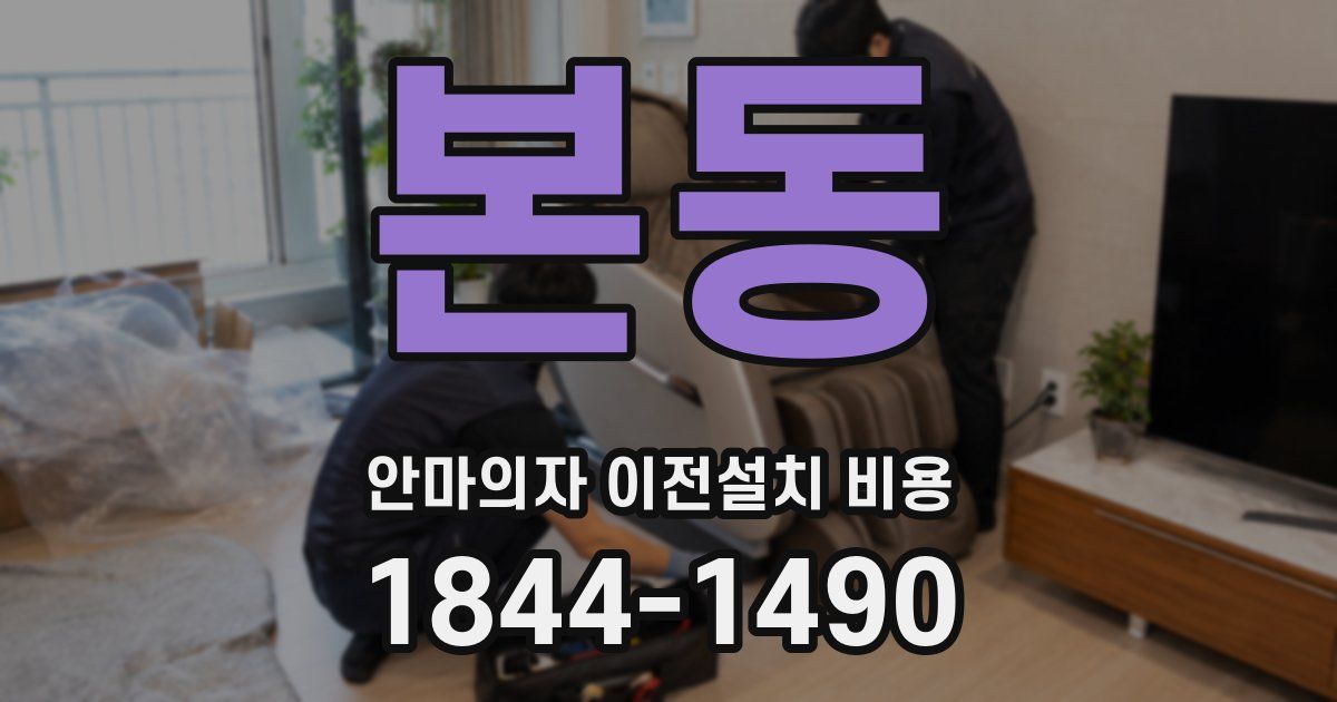 본동 안마의자 이전설치 비용