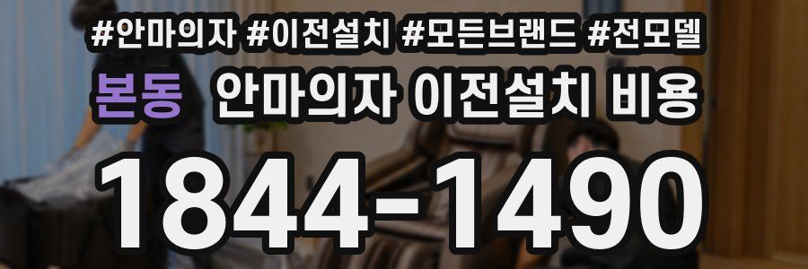본동 안마의자 이전설치 비용