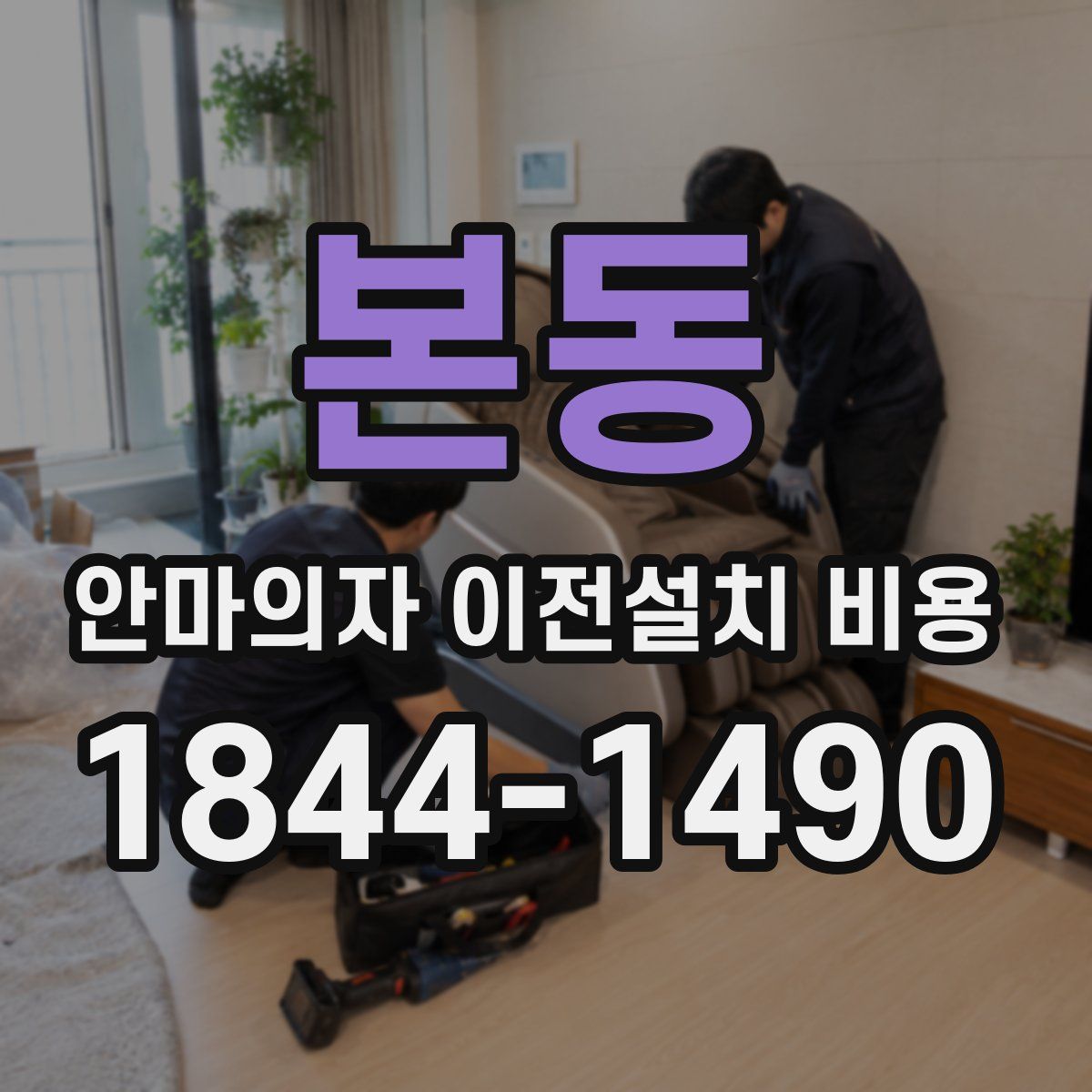 본동 안마의자 이전설치 비용