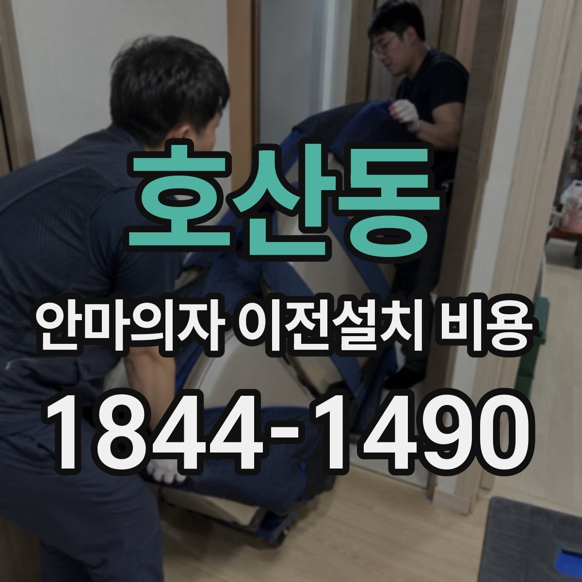 호산동 안마의자 이전설치 비용