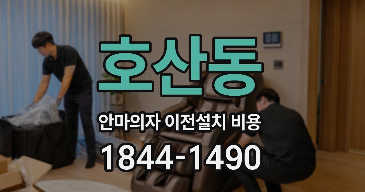 호산동 안마의자 이전설치 비용