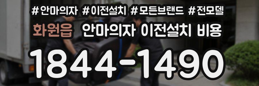 화원읍 안마의자 이전설치 비용