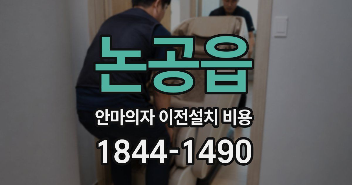 논공읍 안마의자 이전설치 비용