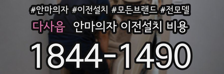 다사읍 안마의자 이전설치 비용
