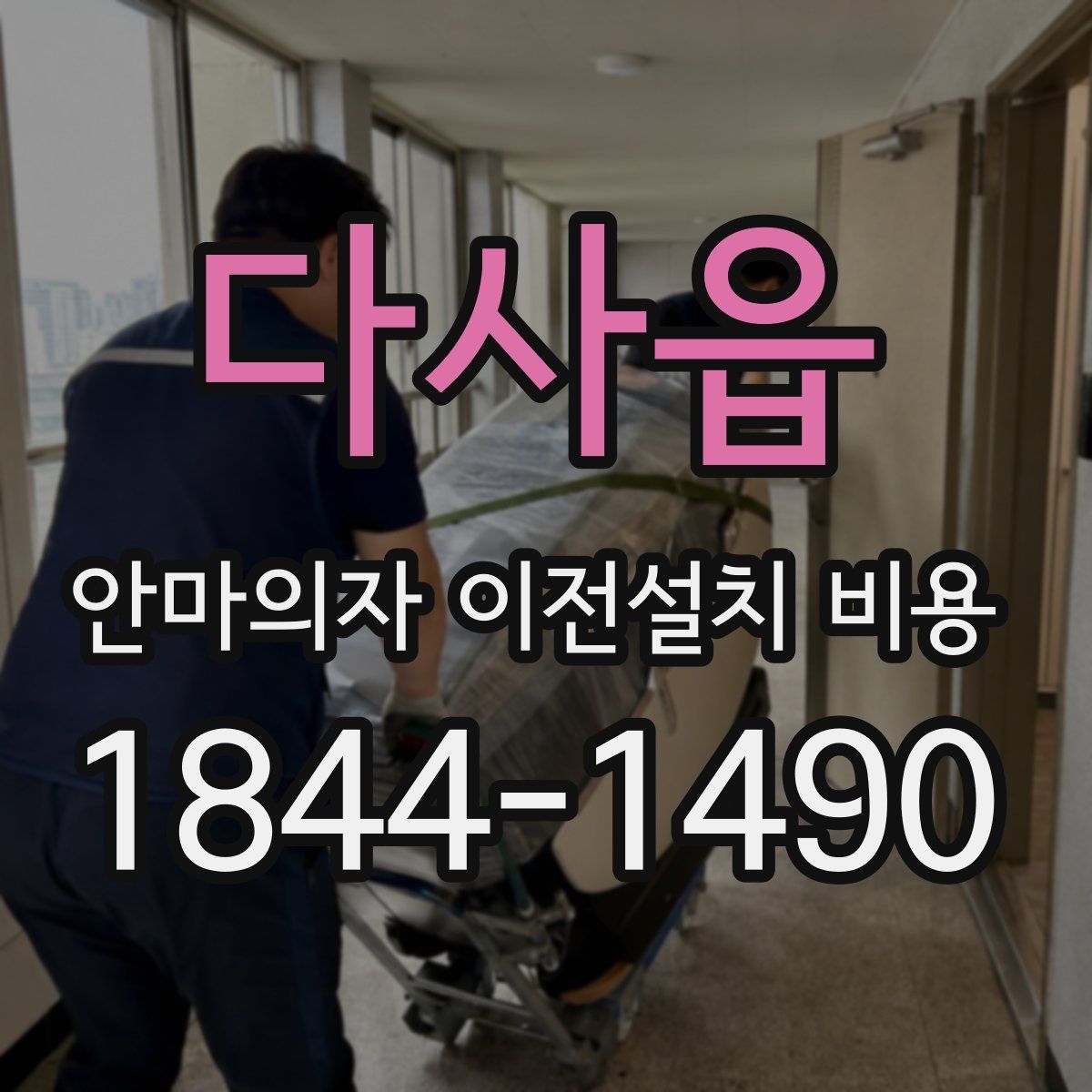 다사읍 안마의자 이전설치 비용