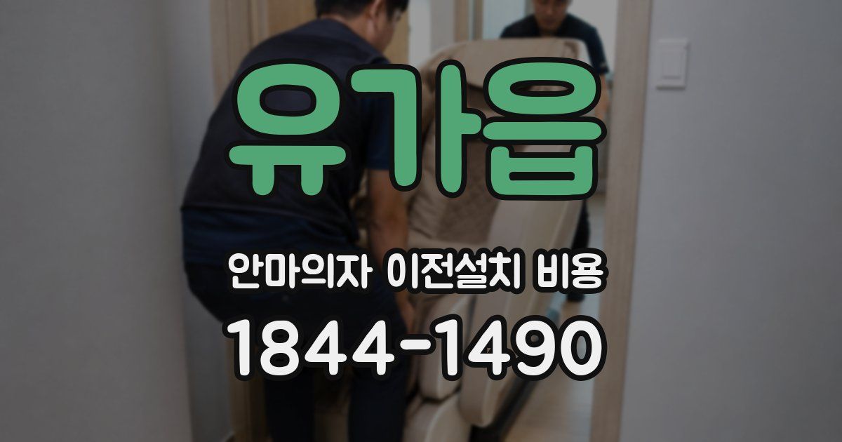유가읍 안마의자 이전설치 비용