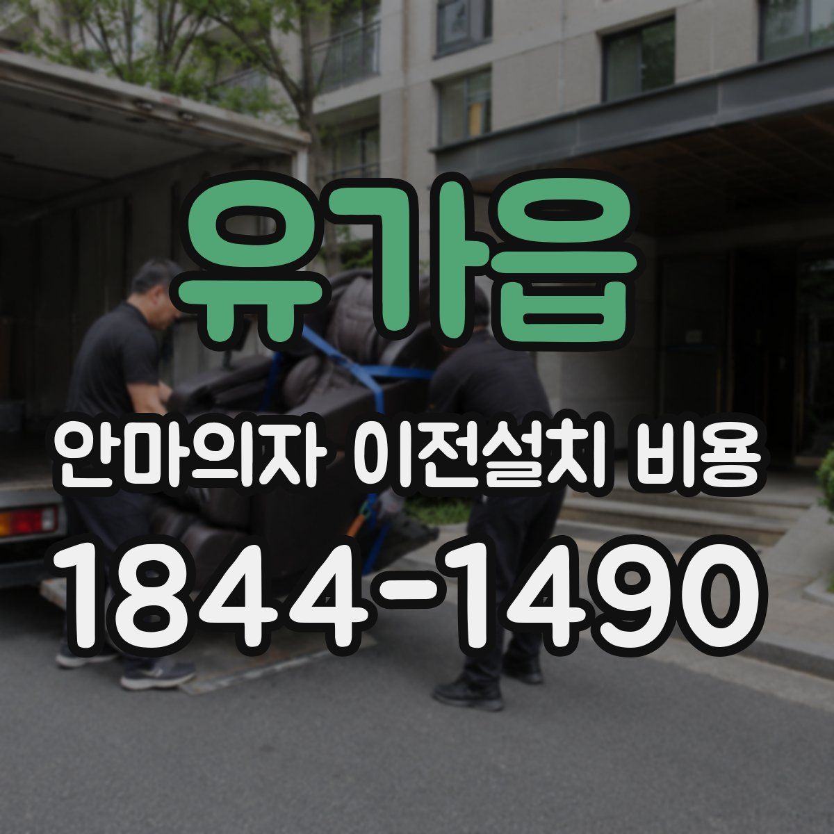 유가읍 안마의자 이전설치 비용