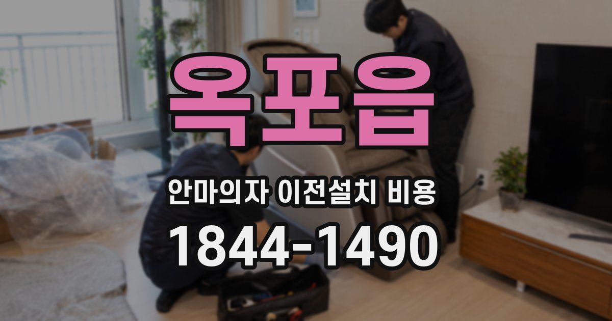 옥포읍 안마의자 이전설치 비용