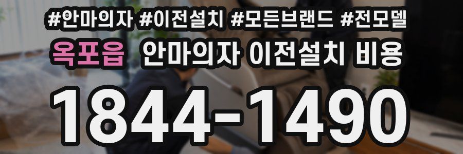 옥포읍 안마의자 이전설치 비용