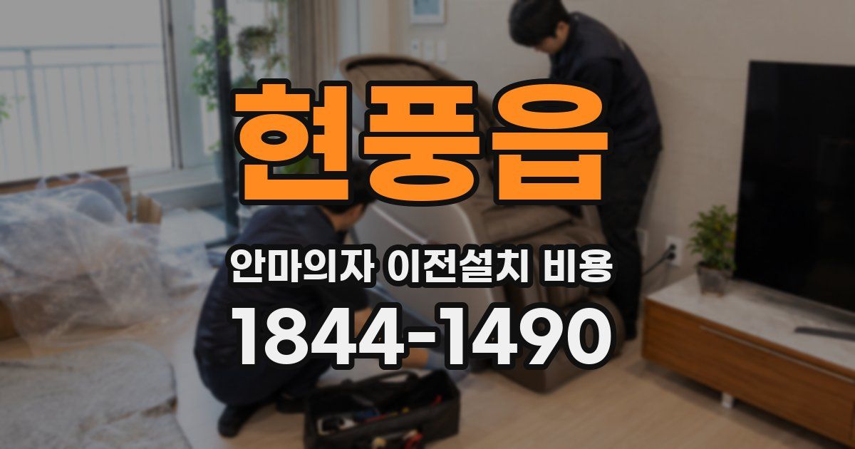 현풍읍 안마의자 이전설치 비용