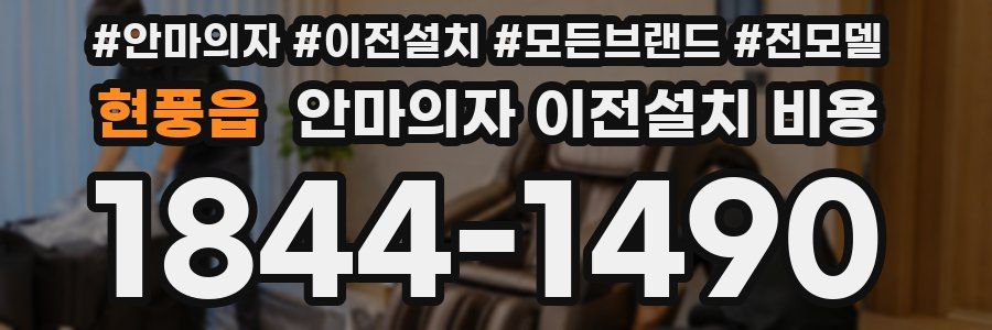 현풍읍 안마의자 이전설치 비용