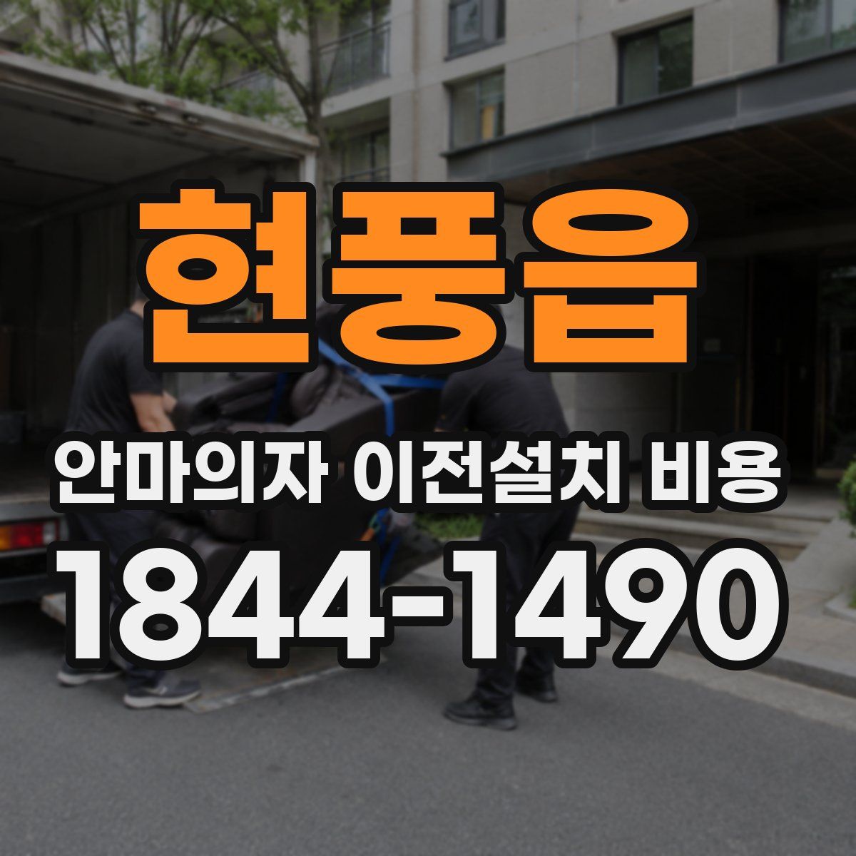 현풍읍 안마의자 이전설치 비용