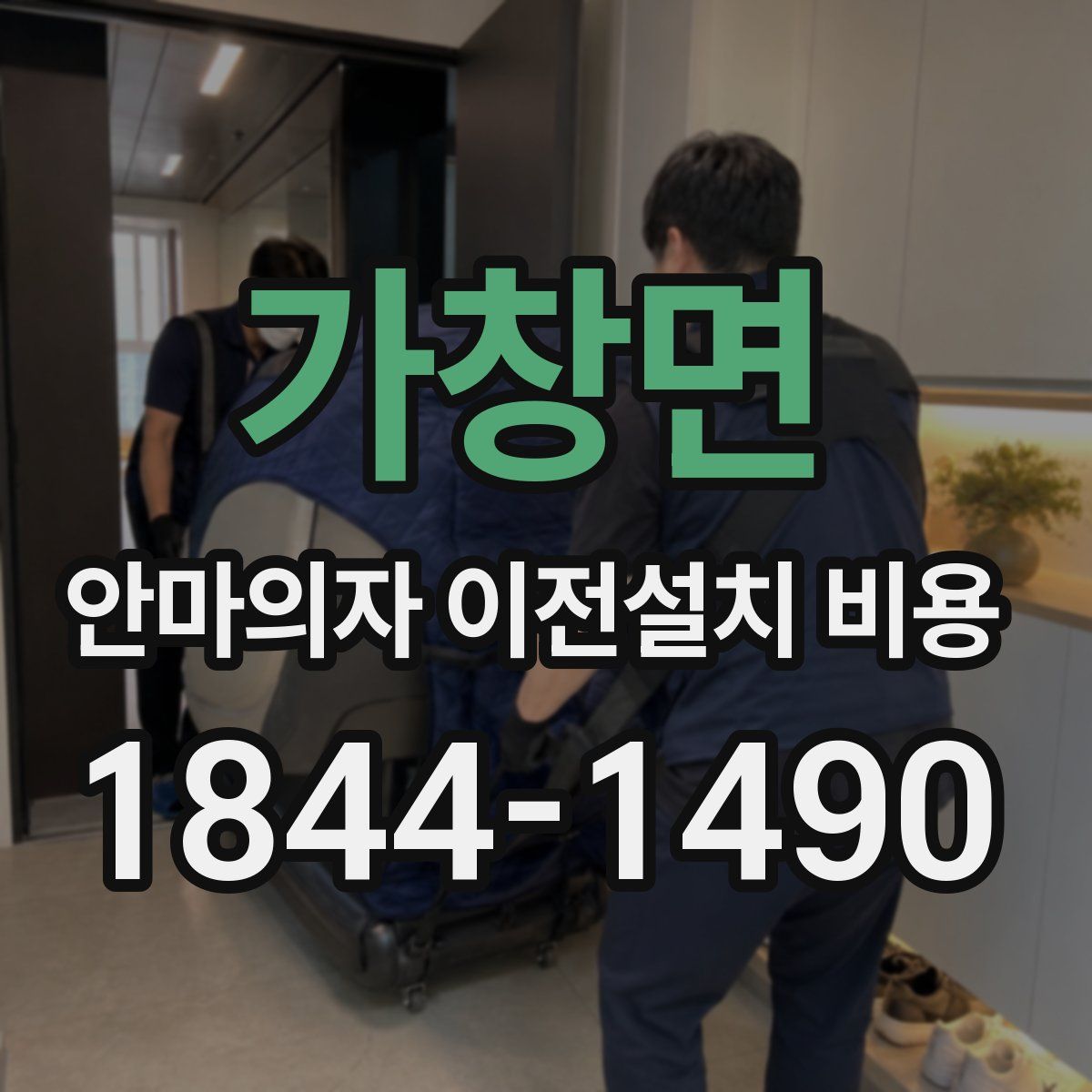 가창면 안마의자 이전설치 비용