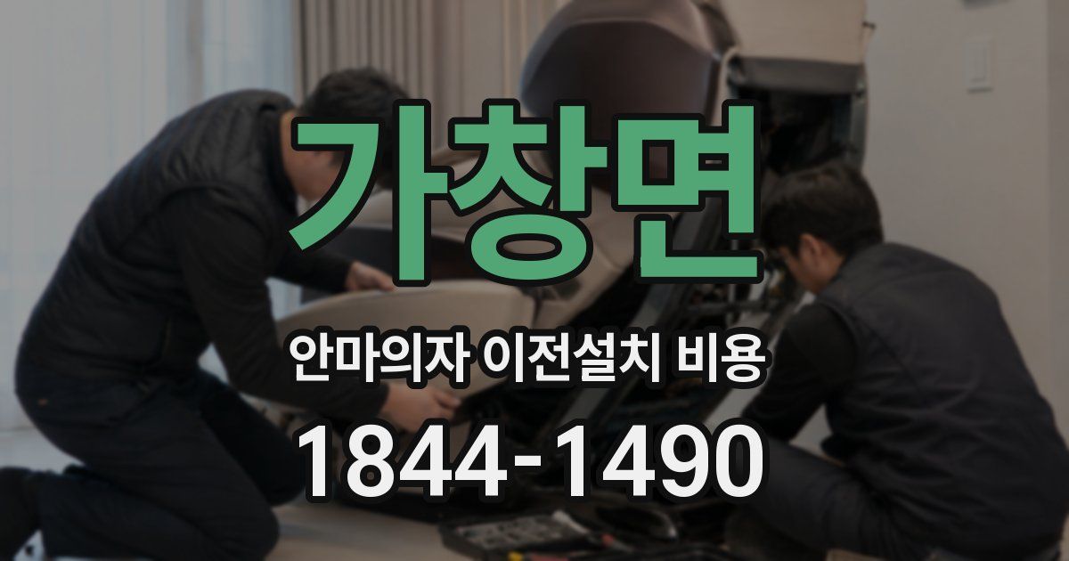 가창면 안마의자 이전설치 비용