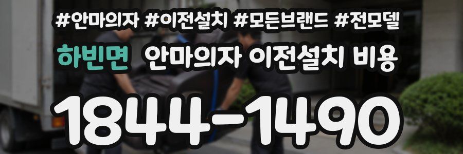 하빈면 안마의자 이전설치 비용