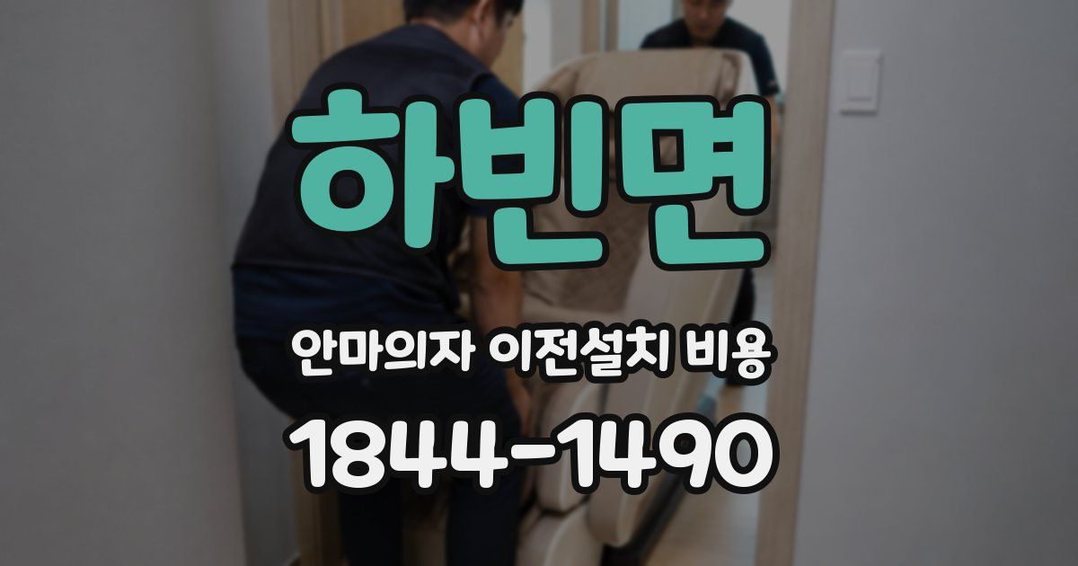 하빈면 안마의자 이전설치 비용
