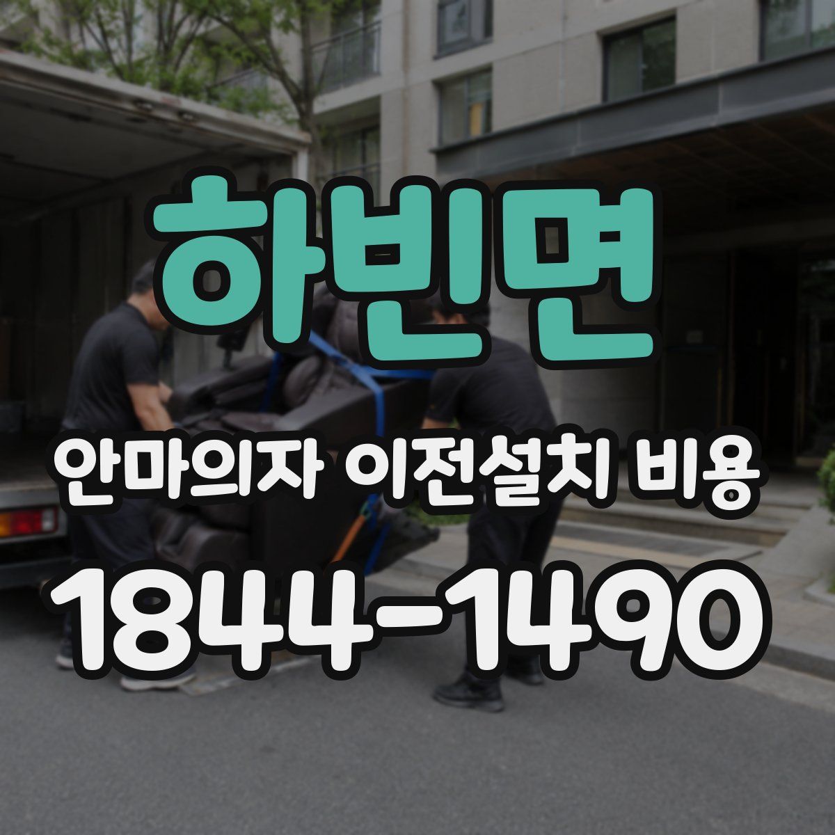 하빈면 안마의자 이전설치 비용