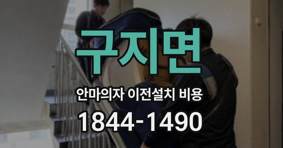 구지면 안마의자 이전설치 비용
