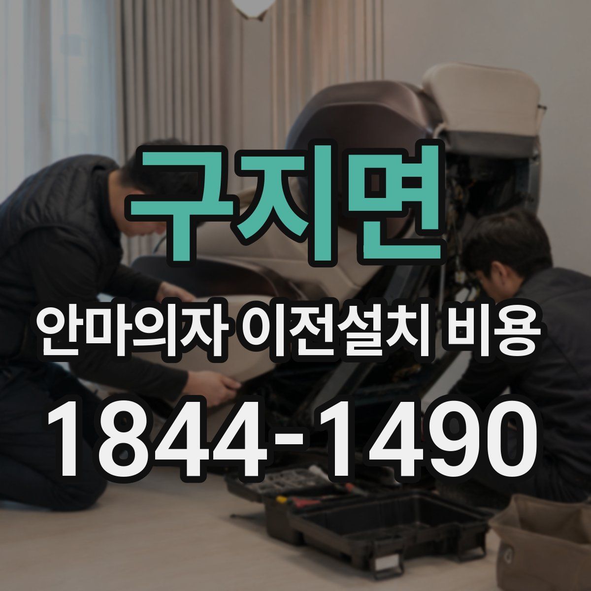 구지면 안마의자 이전설치 비용